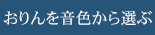 おりんを音色から選ぶ