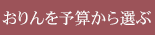 おりんを予算から選ぶ