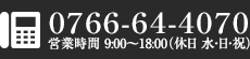 電話でのお問い合わせ：0766-64-4070