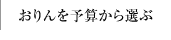 おりんを予算から選ぶ