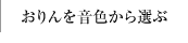 おりんを音色から選ぶ